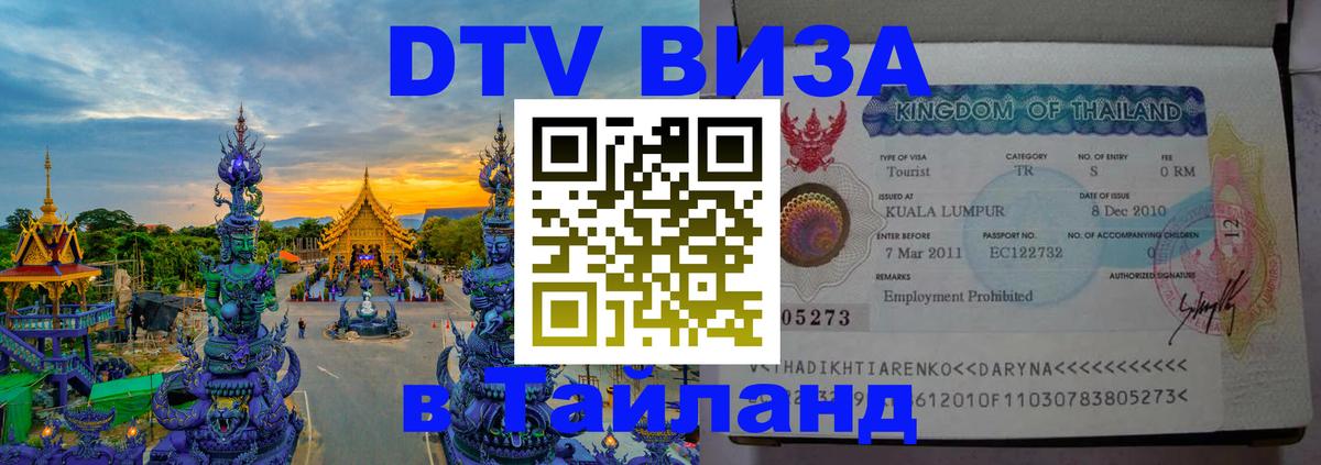 Электронная виза DTV в Тайланд 