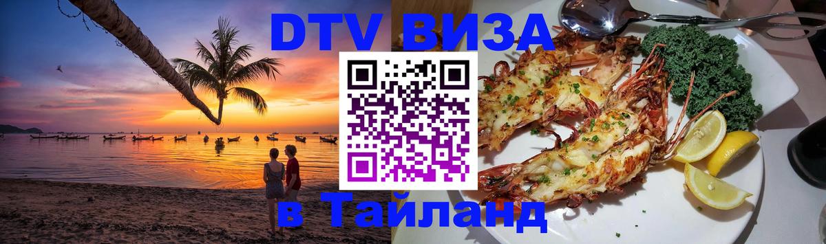 DTV Visa Thailand — прайс и условия, виза без дополнительных документов - Волгоград  04.10.2025 