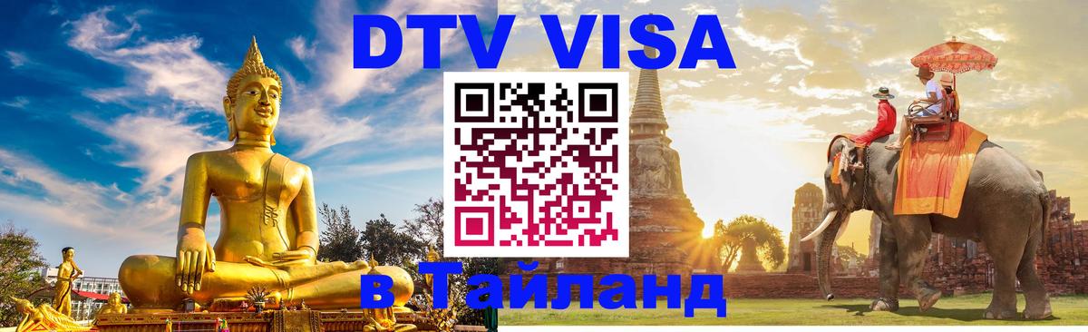 ДТВ VISA Тайланд для фрилансеров 